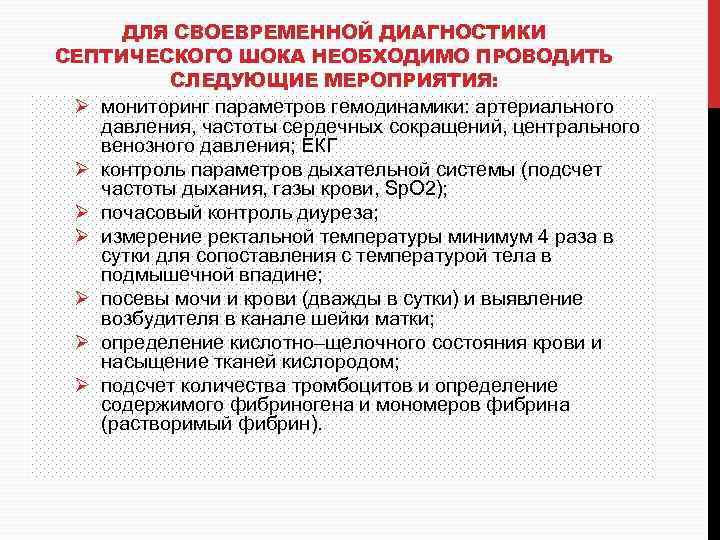 ДЛЯ СВОЕВРЕМЕННОЙ ДИАГНОСТИКИ СЕПТИЧЕСКОГО ШОКА НЕОБХОДИМО ПРОВОДИТЬ СЛЕДУЮЩИЕ МЕРОПРИЯТИЯ: Ø мониторинг параметров гемодинамики: артериального