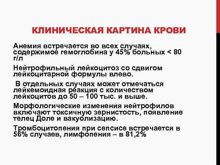 КЛИНИЧЕСКАЯ КАРТИНА КРОВИ Анемия встречается во всех случаях, содержимое гемоглобина у 45% больных <