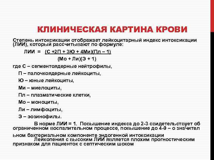 КЛИНИЧЕСКАЯ КАРТИНА КРОВИ Степень интоксикации отображает лейкоцитарный индекс интоксикации (ЛИИ), который рассчитывают по формуле: