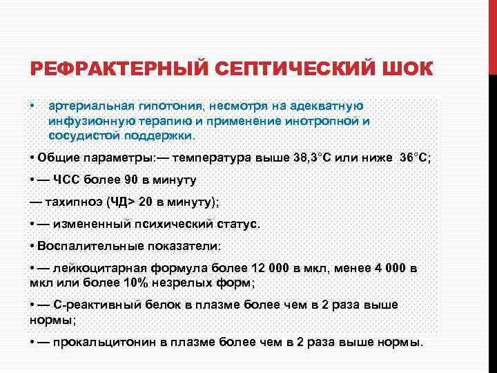 РЕФРАКТЕРНЫЙ СЕПТИЧЕСКИЙ ШОК • артериальная гипотония, несмотря на адекватную инфузионную терапию и применение инотропной