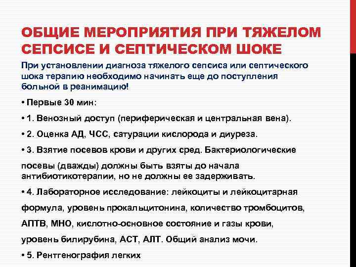 ОБЩИЕ МЕРОПРИЯТИЯ ПРИ ТЯЖЕЛОМ СЕПСИСЕ И СЕПТИЧЕСКОМ ШОКЕ При установлении диагноза тяжелого сепсиса или