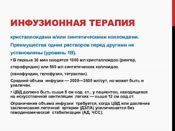 ИНФУЗИОННАЯ ТЕРАПИЯ кристаллоидами и/или синтетическими коллоидами. Преимущества одних растворов перед другими не установлены (уровень