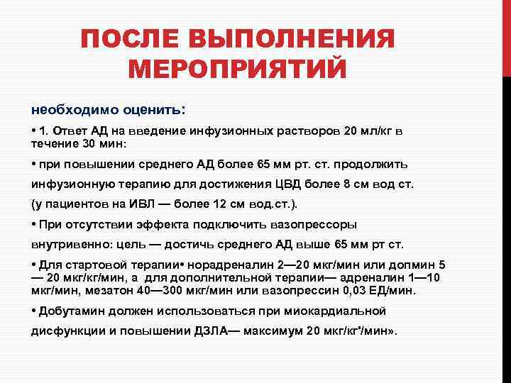 ПОСЛЕ ВЫПОЛНЕНИЯ МЕРОПРИЯТИЙ необходимо оценить: • 1. Ответ АД на введение инфузионных растворов 20
