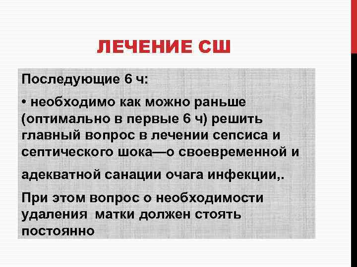 ЛЕЧЕНИЕ СШ Последующие 6 ч: • необходимо как можно раньше (оптимально в первые 6