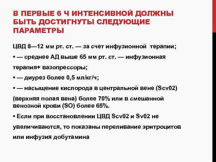 В ПЕРВЫЕ 6 Ч ИНТЕНСИВНОЙ ДОЛЖНЫ БЫТЬ ДОСТИГНУТЫ СЛЕДУЮЩИЕ ПАРАМЕТРЫ ЦВД 8— 12 мм