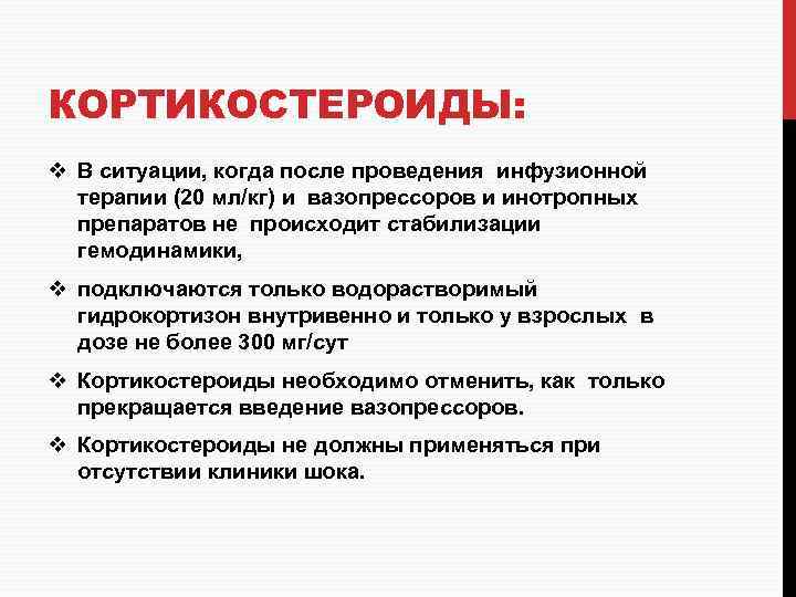 КОРТИКОСТЕРОИДЫ: v В ситуации, когда после проведения инфузионной терапии (20 мл/кг) и вазопрессоров и