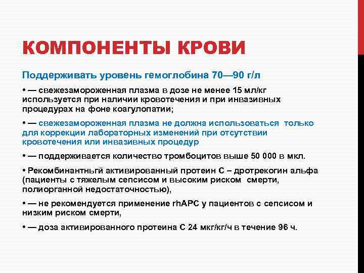 КОМПОНЕНТЫ КРОВИ Поддерживать уровень гемоглобина 70— 90 г/л • — свежезамороженная плазма в дозе