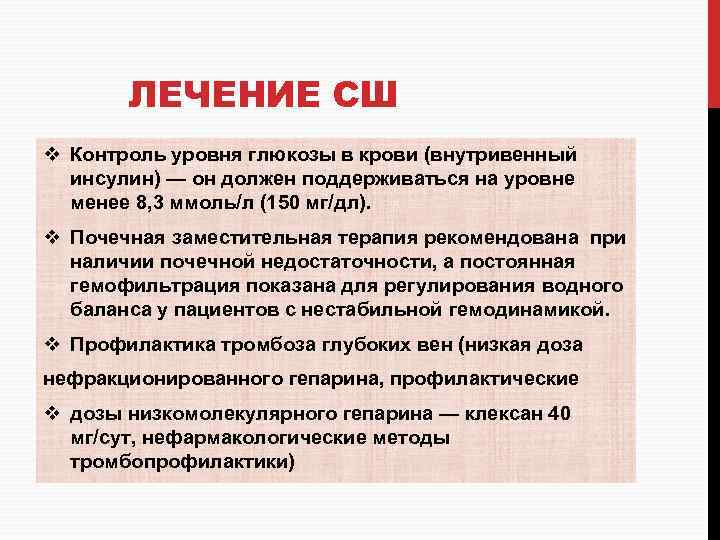 ЛЕЧЕНИЕ СШ v Контроль уровня глюкозы в крови (внутривенный инсулин) — он должен поддерживаться