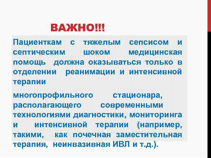 ВАЖНО!!! Пациенткам с тяжелым сепсисом и септическим шоком медицинская помощь должна оказываться только в