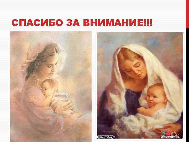 СПАСИБО ЗА ВНИМАНИЕ!!! 