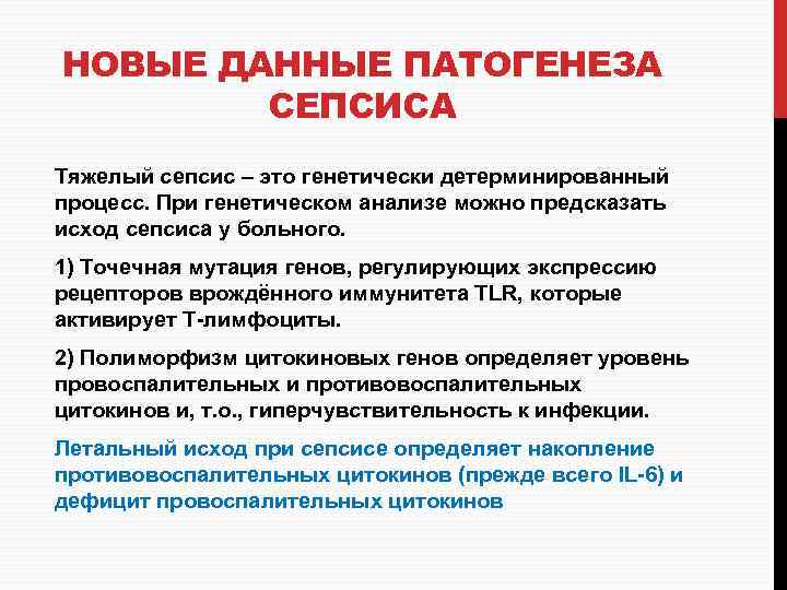 НОВЫЕ ДАННЫЕ ПАТОГЕНЕЗА СЕПСИСА Тяжелый сепсис – это генетически детерминированный процесс. При генетическом анализе