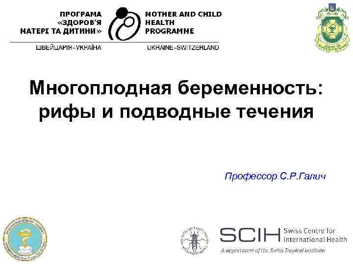 Многоплодная беременность: рифы и подводные течения Профессор С. Р. Галич 