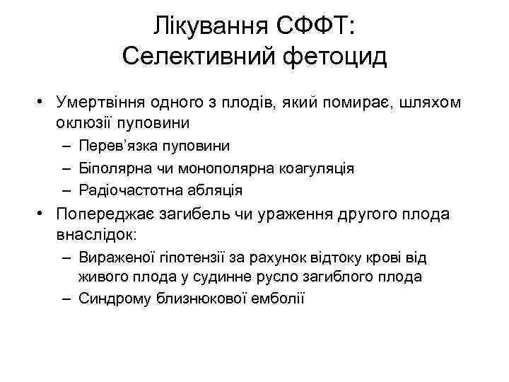 Лікування СФФТ: Селективний фетоцид • Умертвіння одного з плодів, який помирає, шляхом оклюзії пуповини