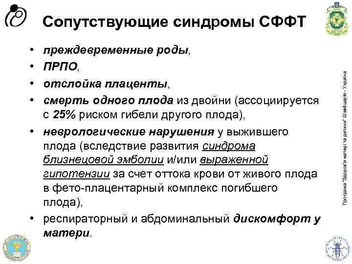  • • преждевременные роды, ПРПО, отслойка плаценты, смерть одного плода из двойни (ассоциируется