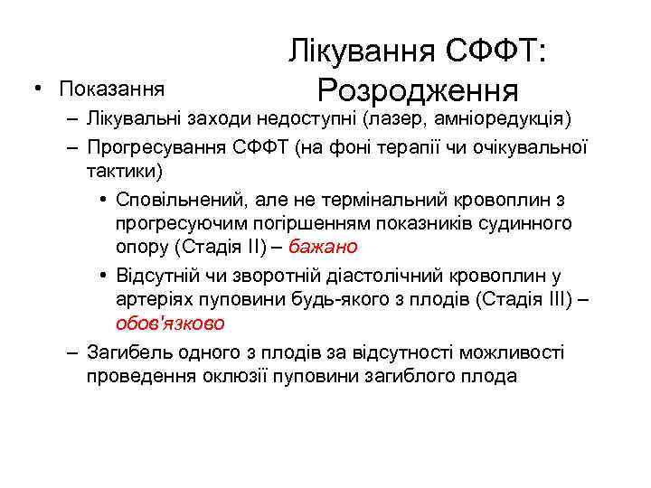  • Показання Лікування СФФТ: Розродження – Лікувальні заходи недоступні (лазер, амніоредукція) – Прогресування