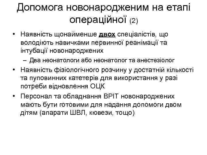 Допомога новонародженим на етапі операційної (2) • Наявність щонайменше двох спеціалістів, що володіють навичками