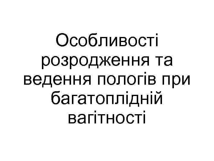 Особливості розродження та ведення пологів при багатоплідній вагітності 