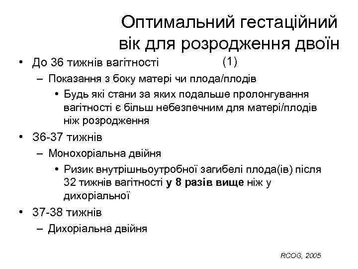 Оптимальний гестаційний вік для розродження двоїн • До 36 тижнів вагітності (1) – Показання