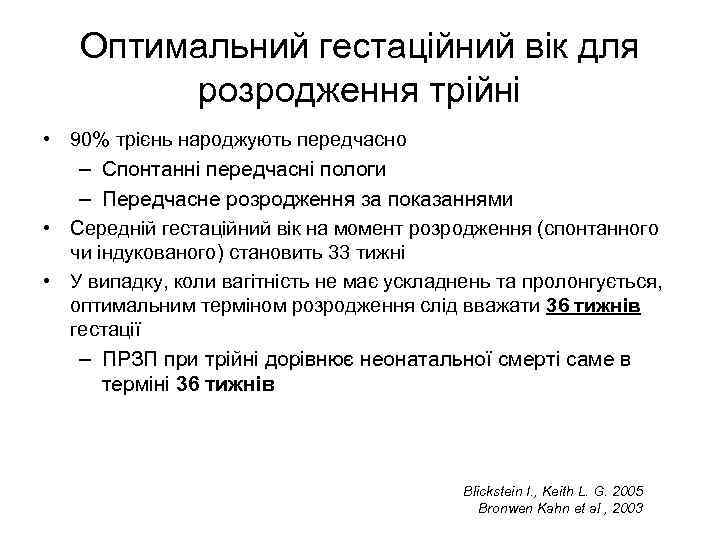 Оптимальний гестаційний вік для розродження трійні • 90% трієнь народжують передчасно – Спонтанні передчасні