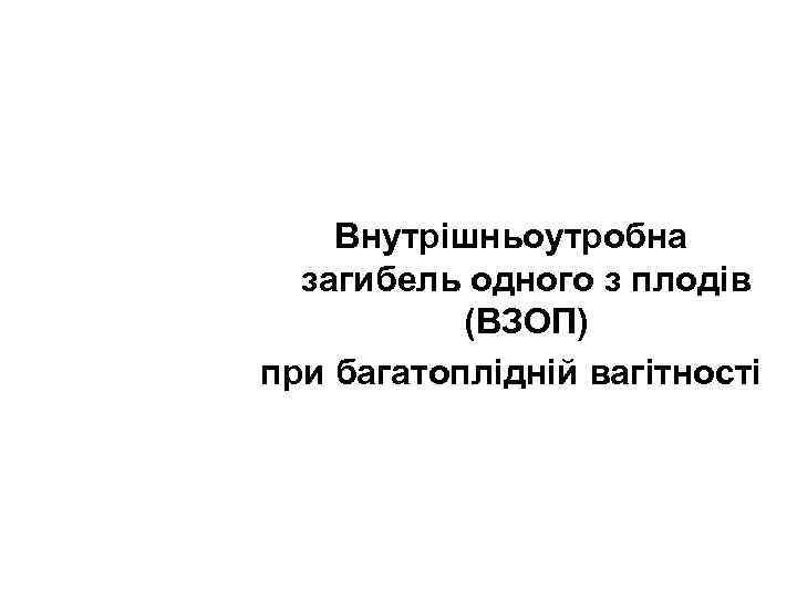 Внутрішньоутробна загибель одного з плодів (ВЗОП) при багатоплідній вагітності 