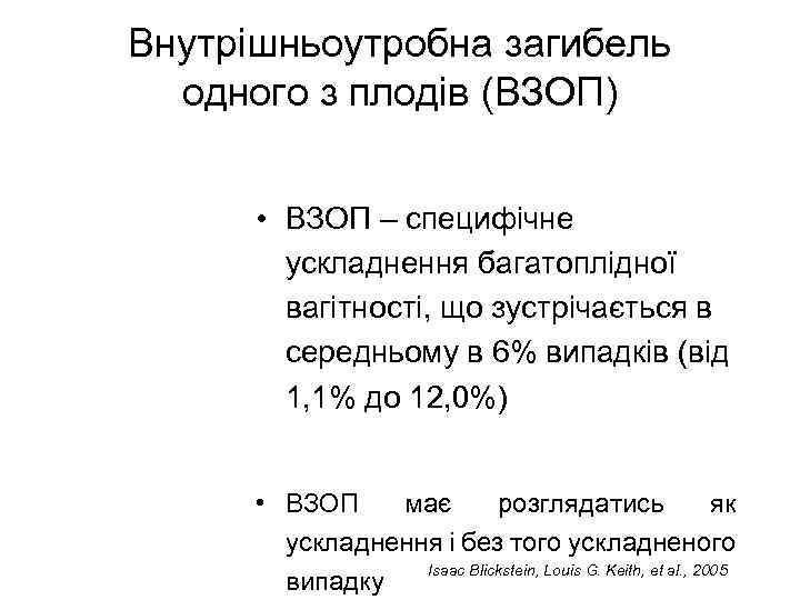 Внутрішньоутробна загибель одного з плодів (ВЗОП) • ВЗОП – специфічне ускладнення багатоплідної вагітності, що