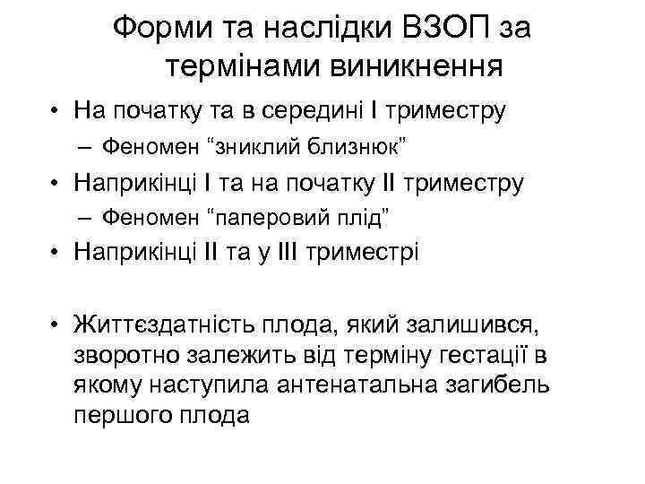 Форми та наслідки ВЗОП за термінами виникнення • На початку та в середині І