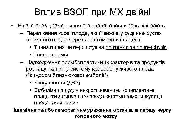 Вплив ВЗОП при МХ двійні • В патогенезі ураження живого плода головну роль відіграють: