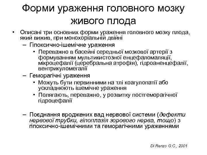 Форми ураження головного мозку живого плода • Описані три основних форми ураження головного мозку