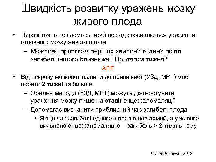 Швидкість розвитку уражень мозку живого плода • Наразі точно невідомо за який період розвиваються
