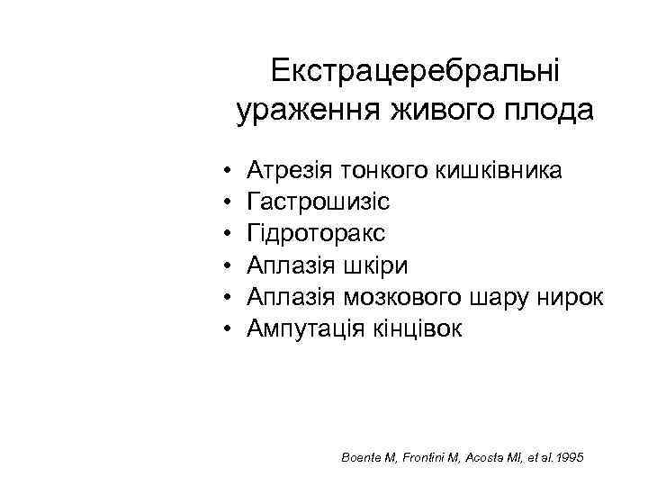 Екстрацеребральні ураження живого плода • • • Атрезія тонкого кишківника Гастрошизіс Гідроторакс Аплазія шкіри