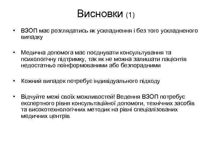Висновки (1) • ВЗОП має розглядатись як ускладнення і без того ускладненого випадку •