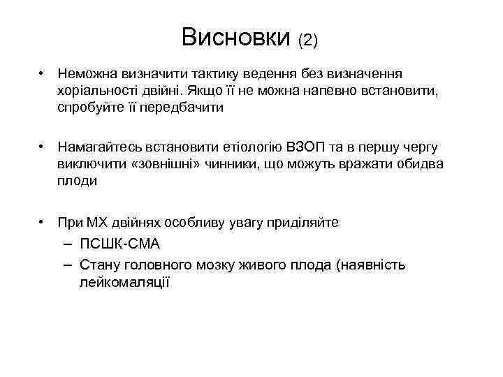 Висновки (2) • Неможна визначити тактику ведення без визначення хоріальності двійні. Якщо її не