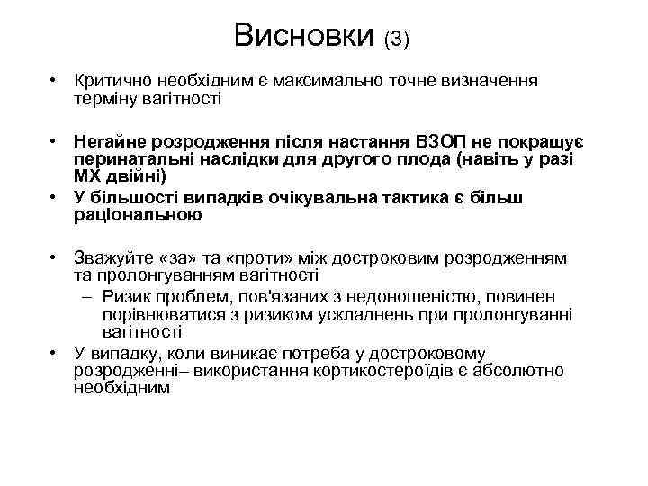 Висновки (3) • Критично необхідним є максимально точне визначення терміну вагітності • Негайне розродження