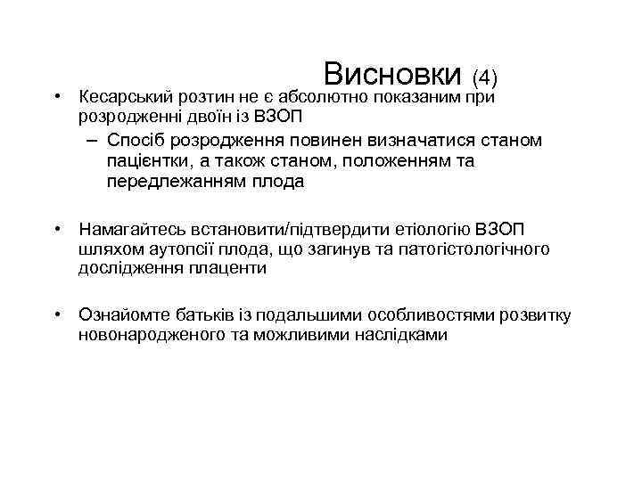 Висновки (4) • Кесарський розтин не є абсолютно показаним при розродженні двоїн із ВЗОП