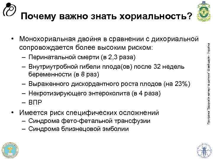  • Монохориальная двойня в сравнении с дихориальной сопровождается более высоким риском: – Перинатальной
