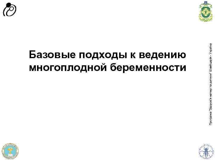 Програма доров'я матері та дитини” Швейцарія - Україна Програма “Здоров'я матері та дитини” Швейцарія