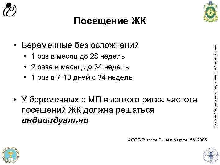  • Беременные без осложнений • 1 раз в месяц до 28 недель •