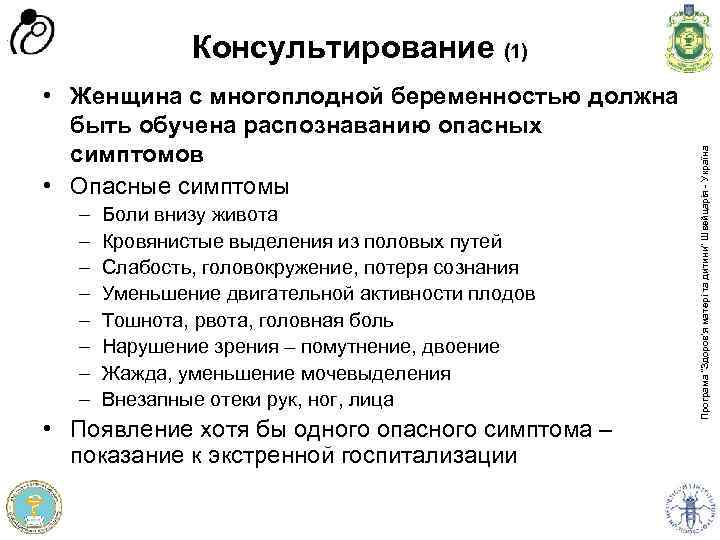  • Женщина с многоплодной беременностью должна быть обучена распознаванию опасных симптомов • Опасные