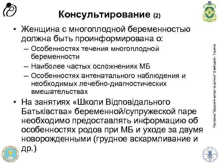 Консультирование (2) – Особенностях течения многоплодной беременности – Наиболее частых осложнениях МБ – Особенностях