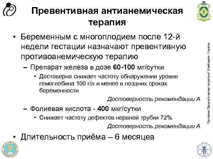  • Беременным с многоплодием после 12 -й недели гестации назначают превентивную противоанемическую терапию