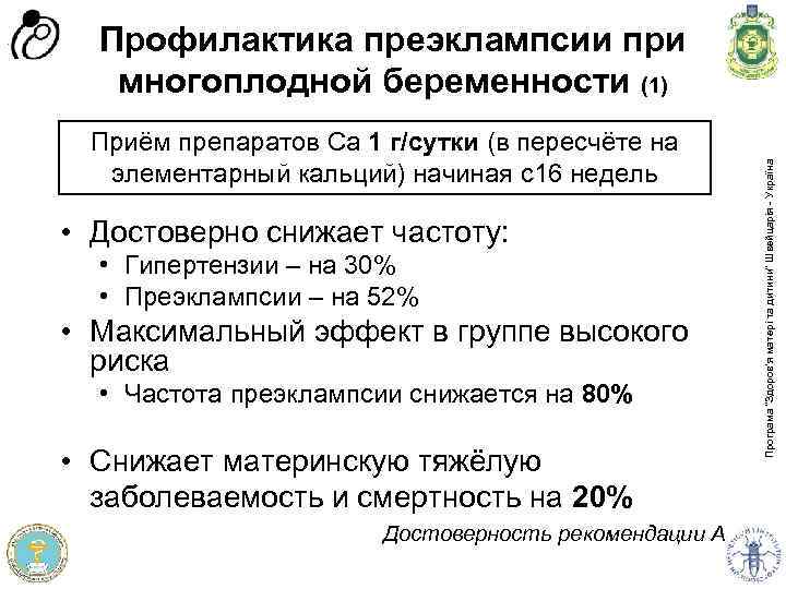 Приём препаратов Са 1 г/сутки (в пересчёте на элементарный кальций) начиная с16 недель •