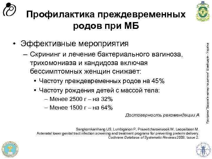  • Эффективные мероприятия – Скрининг и лечение бактериального вагиноза, трихомониаза и кандидоза включая