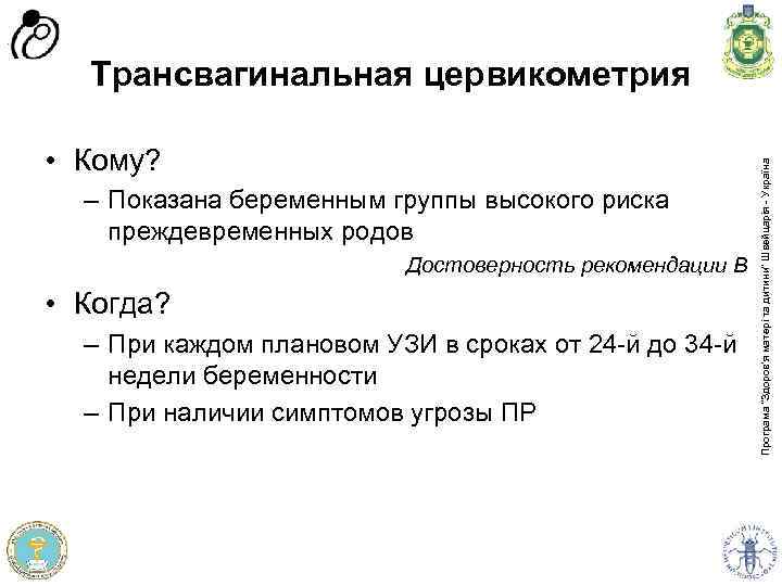  • Кому? – Показана беременным группы высокого риска преждевременных родов Достоверность рекомендации B