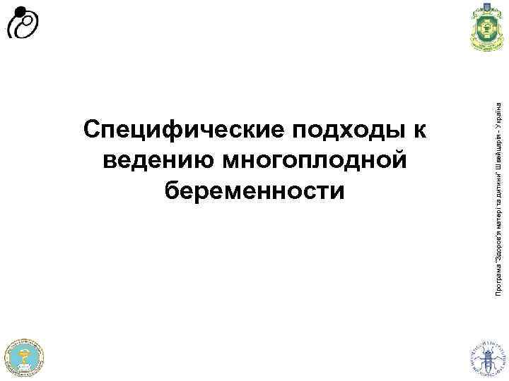 Програма доров'я матері та дитини” Швейцарія - Україна Програма “Здоров'я матері та дитини” Швейцарія