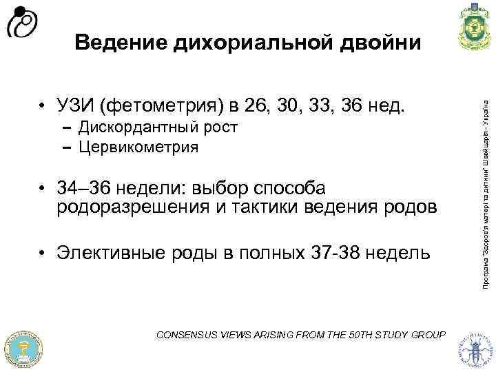  • УЗИ (фетометрия) в 26, 30, 33, 36 нед. – Дискордантный рост –