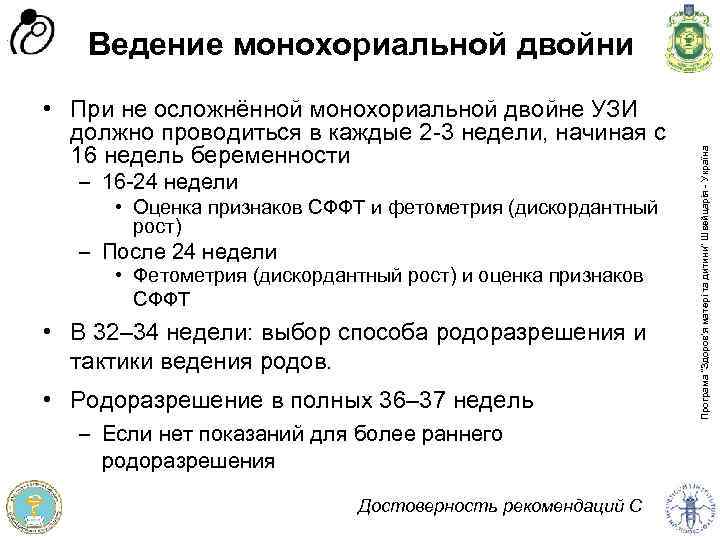  • При не осложнённой монохориальной двойне УЗИ должно проводиться в каждые 2 -3