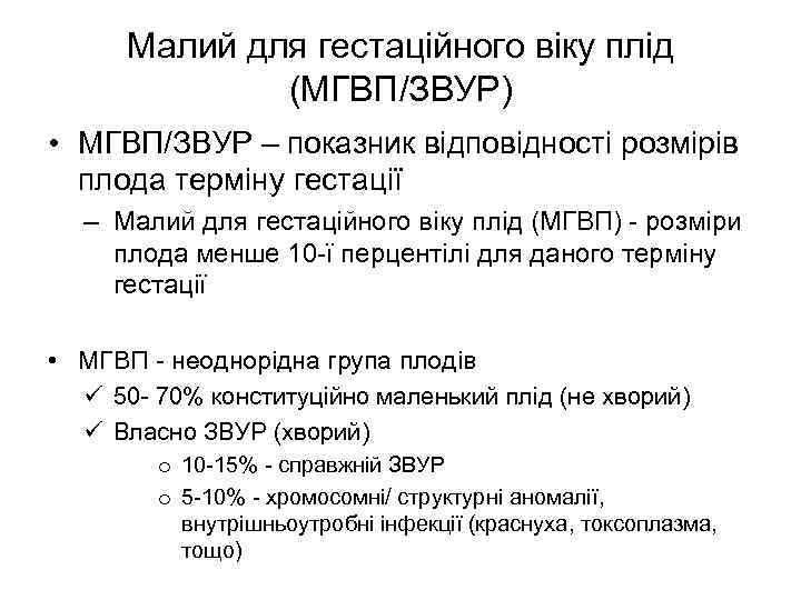 Малий для гестаційного віку плід (МГВП/ЗВУР) • МГВП/ЗВУР – показник відповідності розмірів плода терміну