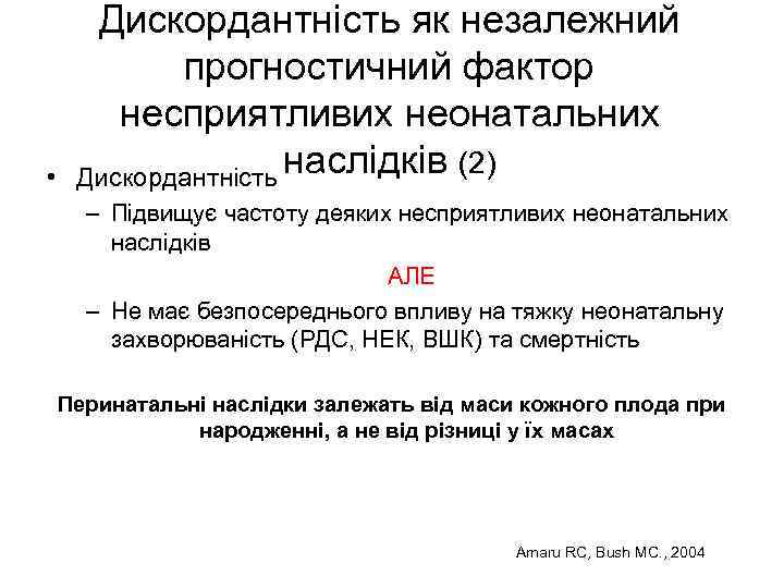  • Дискордантність як незалежний прогностичний фактор несприятливих неонатальних Дискордантність наслідків (2) – Підвищує