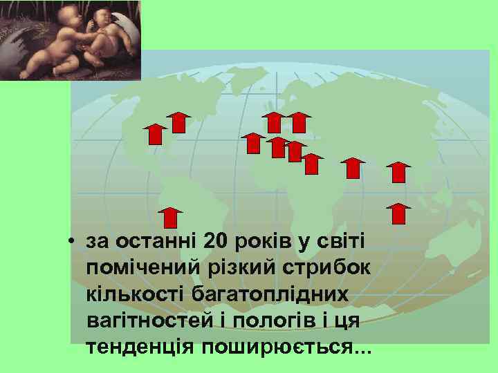  • за останні 20 років у світі помічений різкий стрибок кількості багатоплідних вагітностей