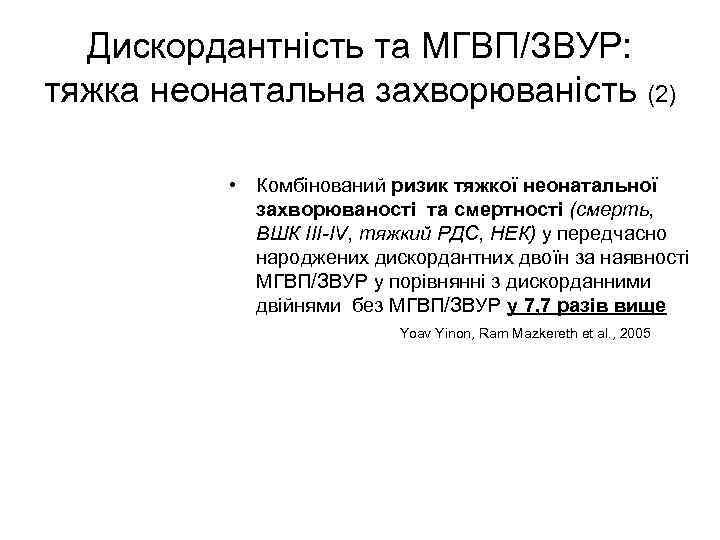 Дискордантність та МГВП/ЗВУР: тяжка неонатальна захворюваність (2) • Комбінований ризик тяжкої неонатальної захворюваності та